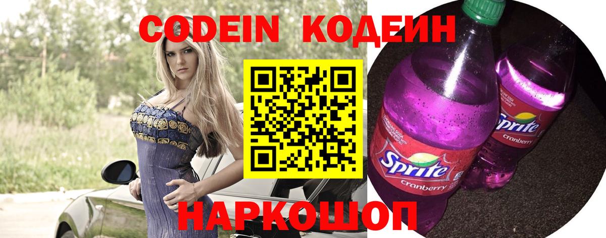 Codein напиток Lean (лин)  Вход с VPN  Добрянка 